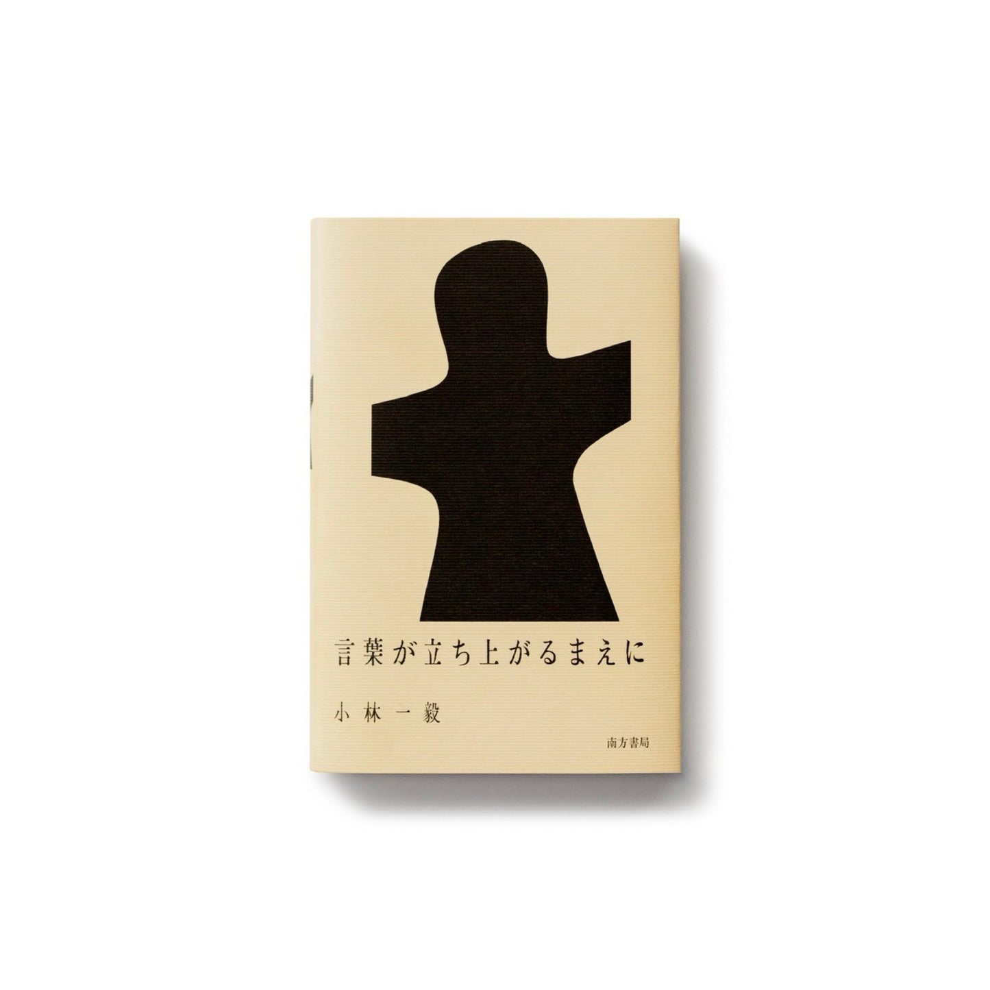 言葉が立ち上がるまえに (SIGNED)
