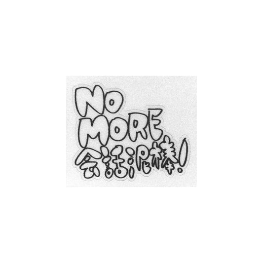 NO MORE 会話泥棒！ステッカー